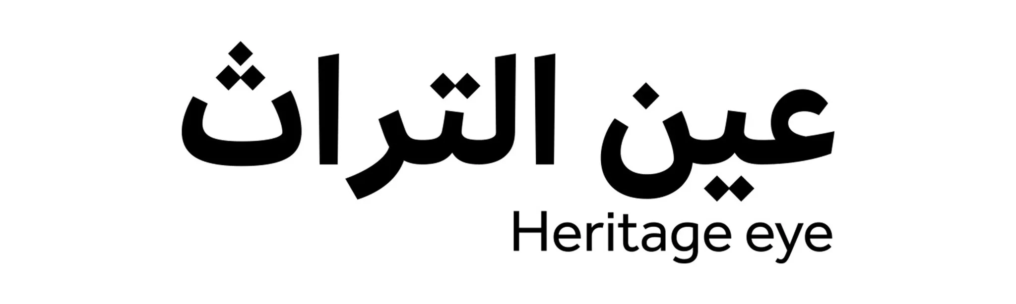 عين التراث