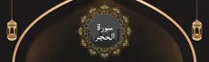 Surah Al-Hijr hero image