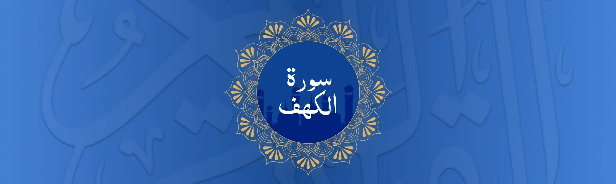Surah Al-Kahf