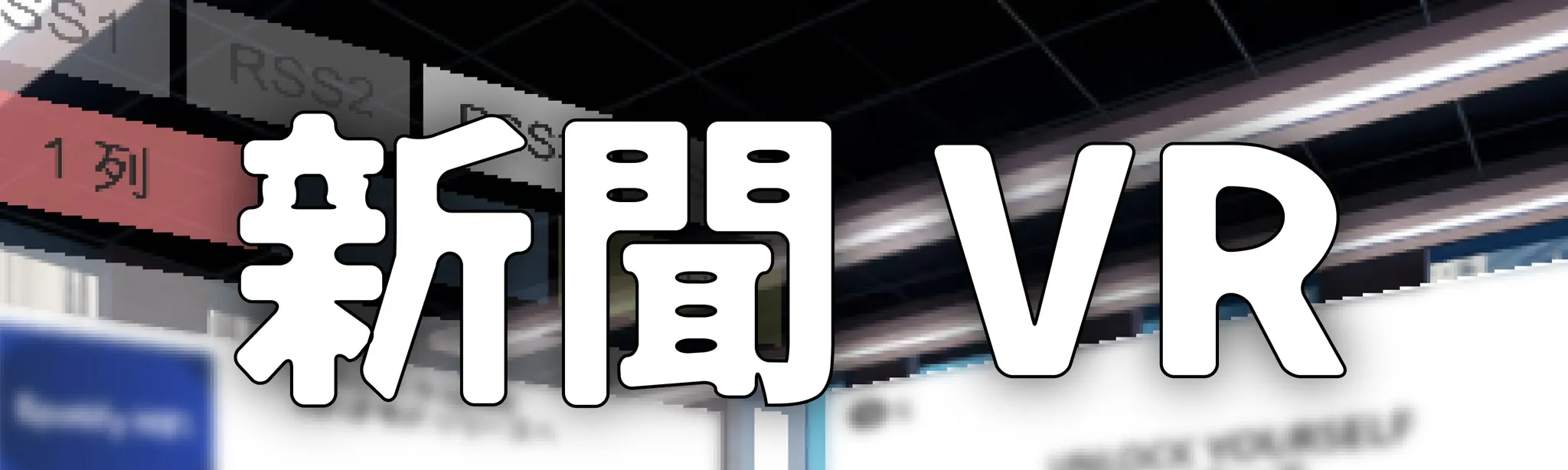 ShinbunVR