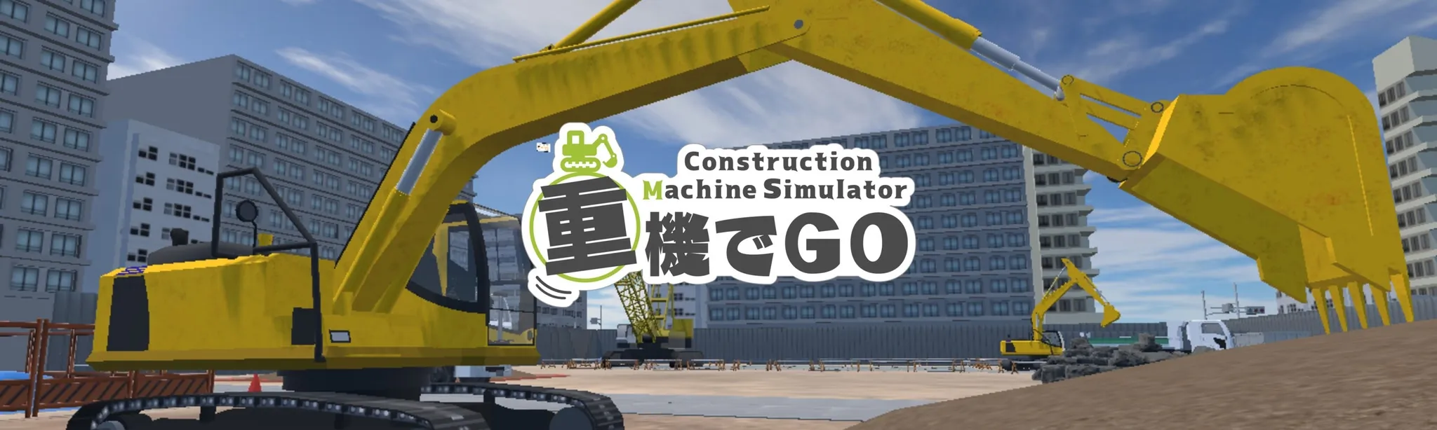 重機でGo
