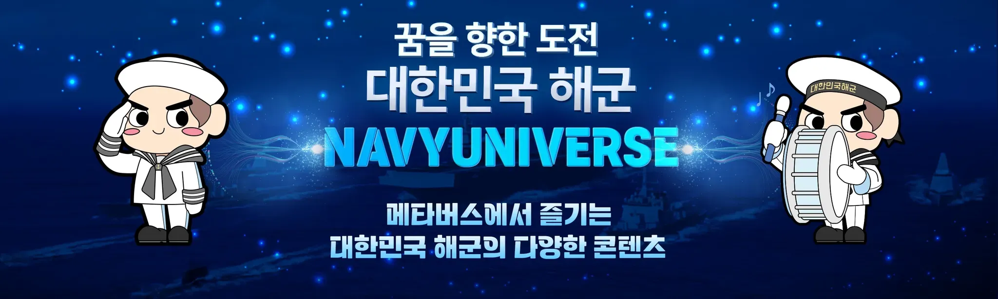 네이비유니버스