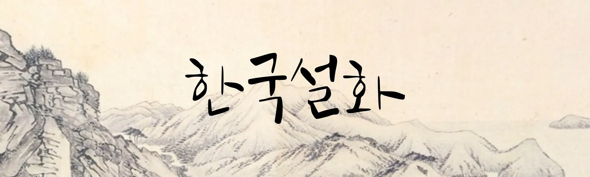 Korean Folktales
