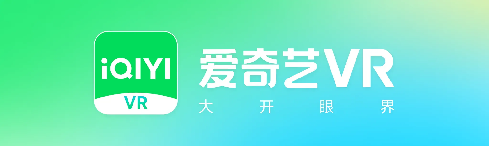 iQIYI VR（爱奇艺VR）