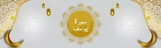 Surah Yusuf hero image