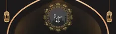 Surah Ta-Ha hero image