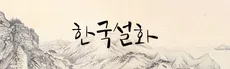 Korean Folktales hero image