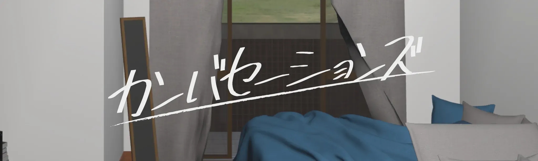 カンバセーションズ