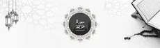 Surah Maryam hero image