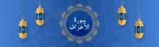 Surah Al-A'raf hero image