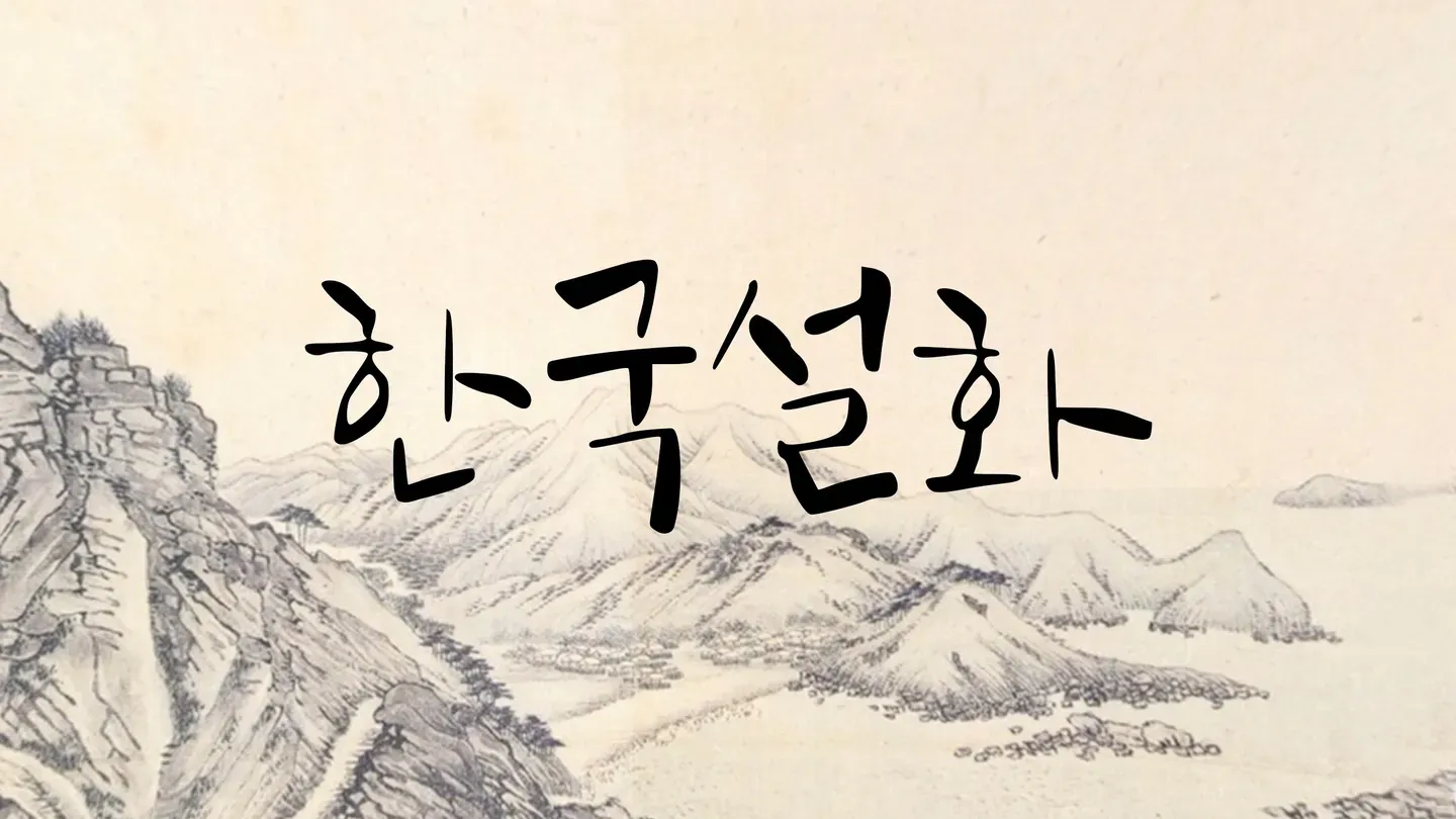 Korean Folktales trailer 0