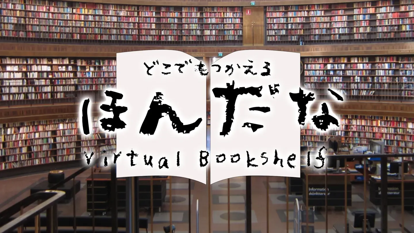 hondana　DEMO  -Virtual Bookshelf- trailer 0