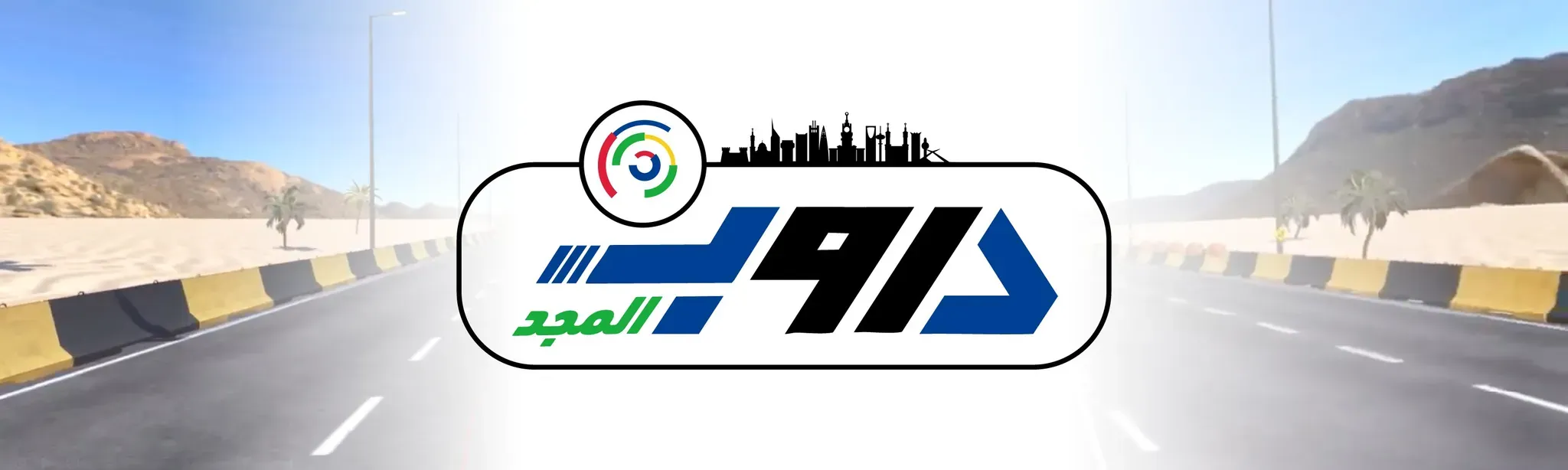 دروب المجد (Duroob Al-Majd)