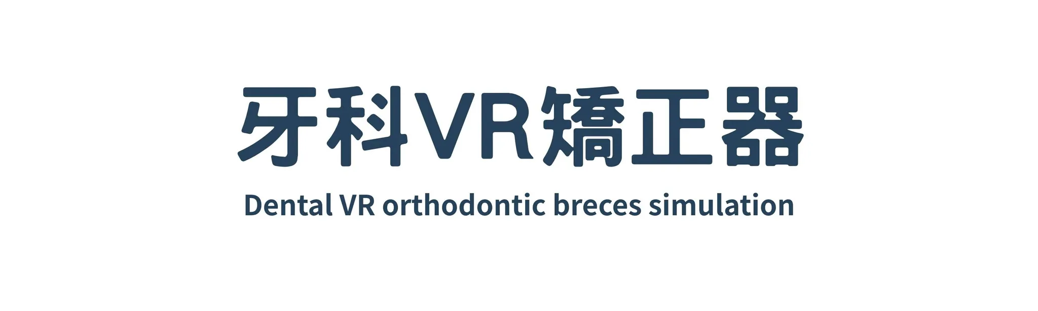 牙科VR矯正器