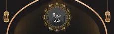 Surah Hud hero image