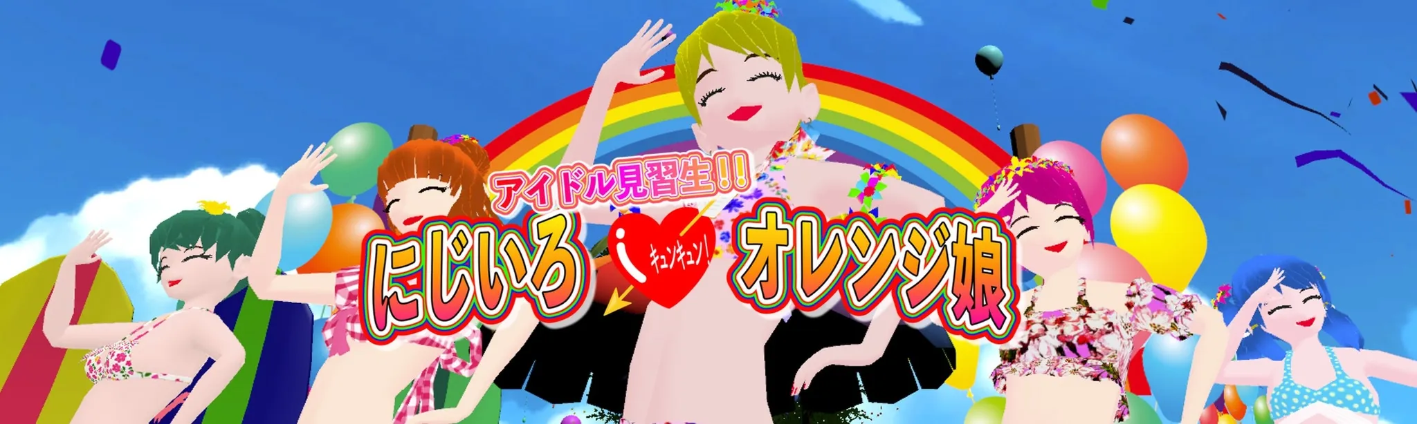 アイドル見習生「にじいろ♡オレンジ娘」