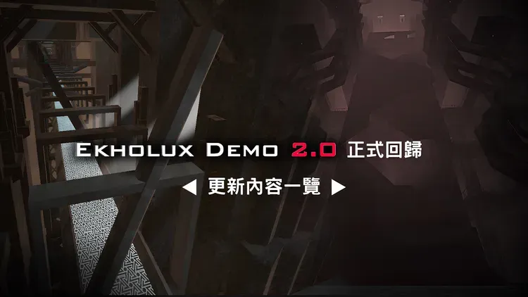Developer update image for Ekholux Demo 2.0 正式回歸｜更新內容一覽