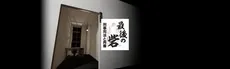 The Last Bastion VR (VR Hakamada Case) hero image