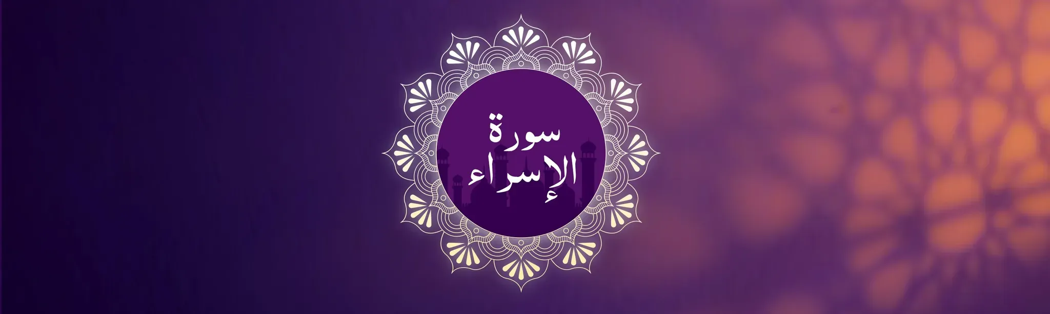 Surah Al-Isra