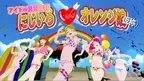 アイドル見習生「にじいろ♡オレンジ娘」 screenshot 1