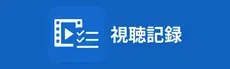 視聴記録 hero image