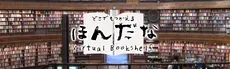 hondana　DEMO  -Virtual Bookshelf- hero image