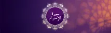 Surah Al-Isra hero image