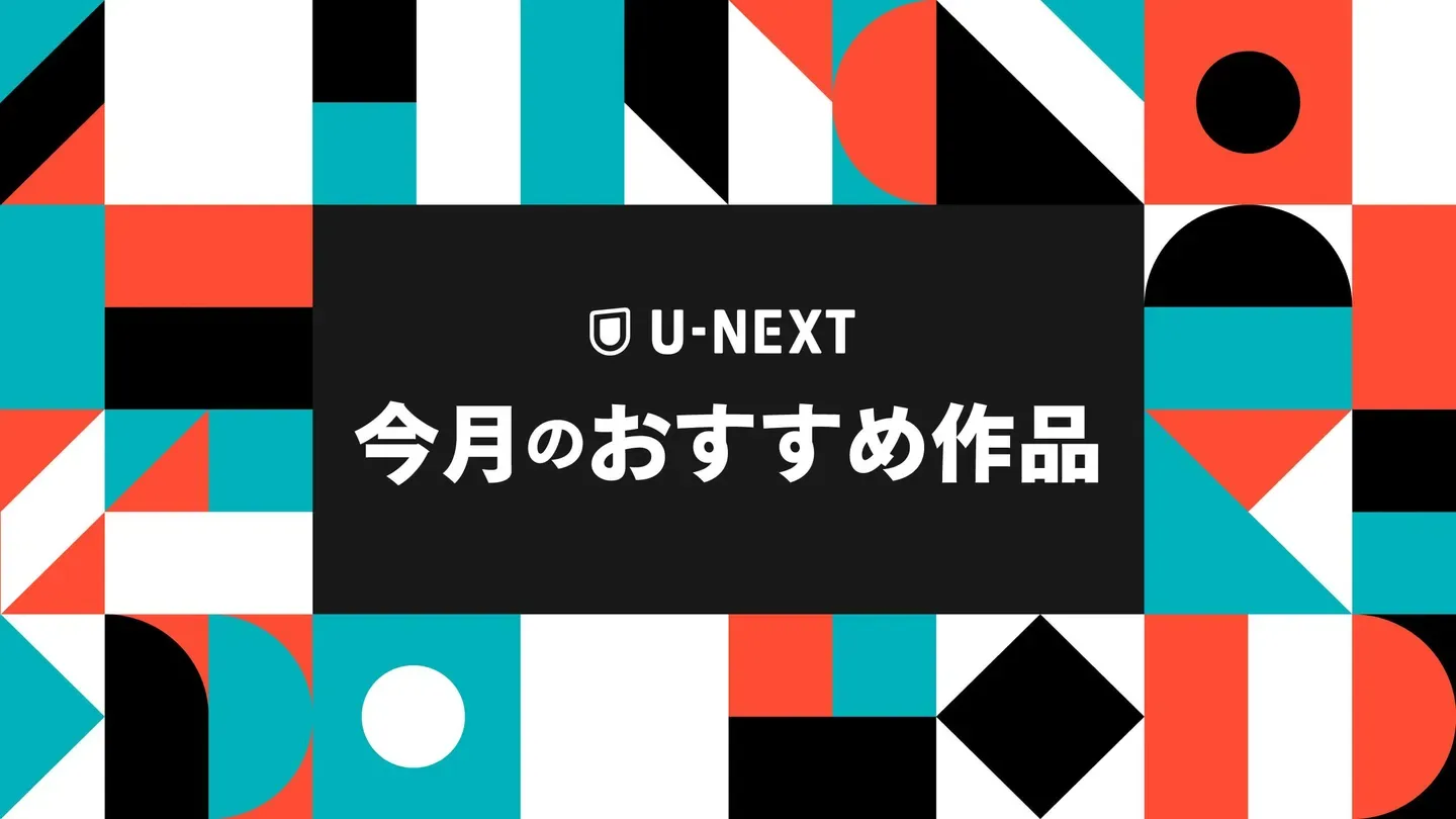 U-NEXT／ユーネクスト：日本最大級の動画・マンガアプリ trailer 0