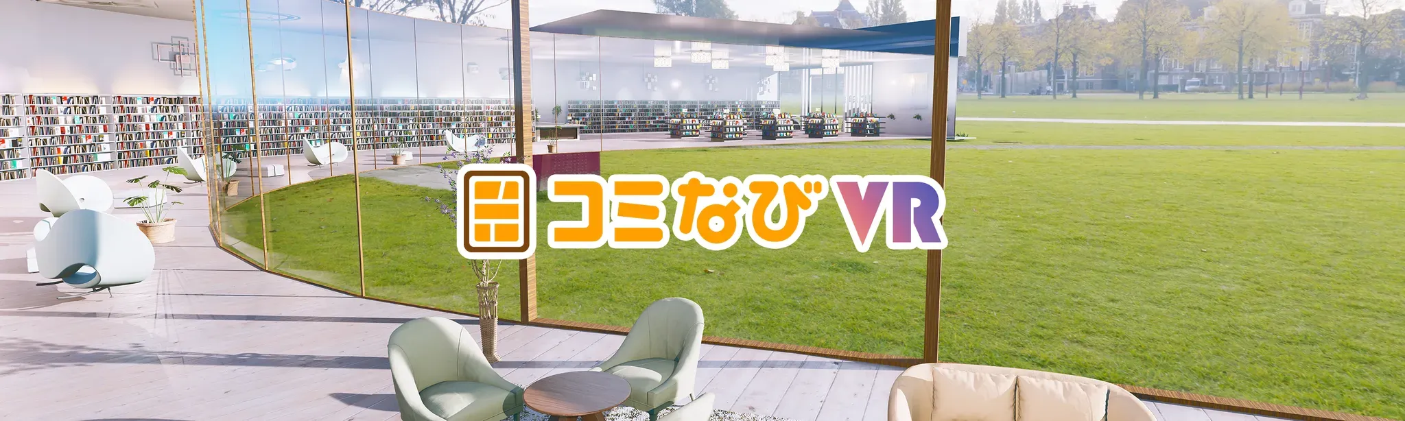 コミなびVR（COMINAVI VR）