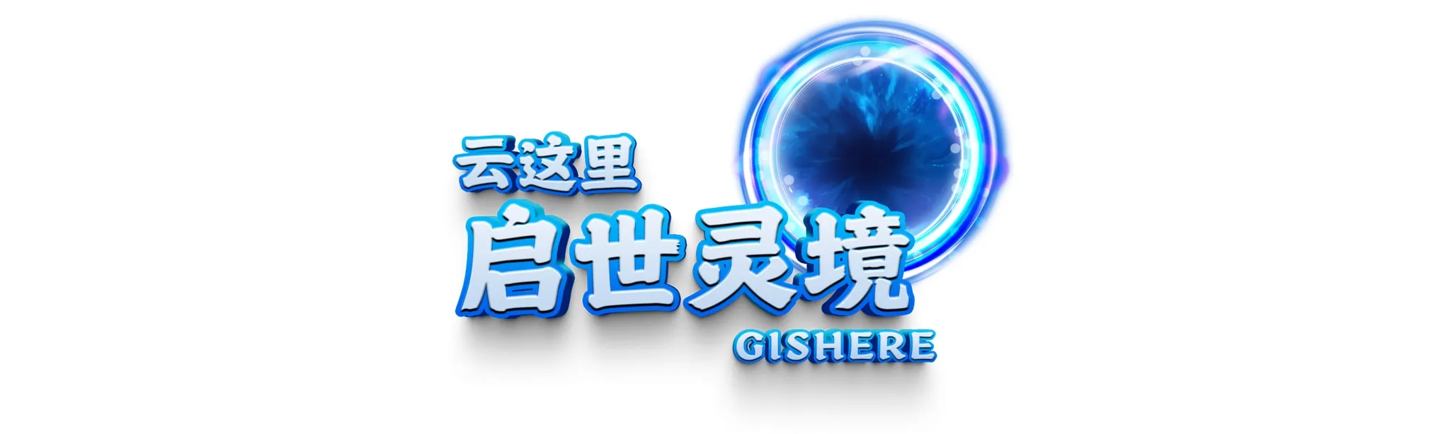 云这里·启世灵境GISHERE