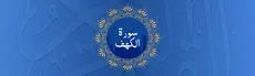 Surah Al-Kahf hero image