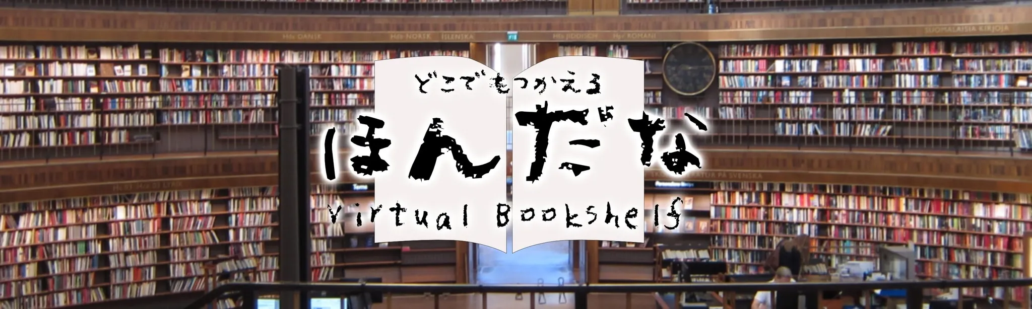 hondana　DEMO  -Virtual Bookshelf-